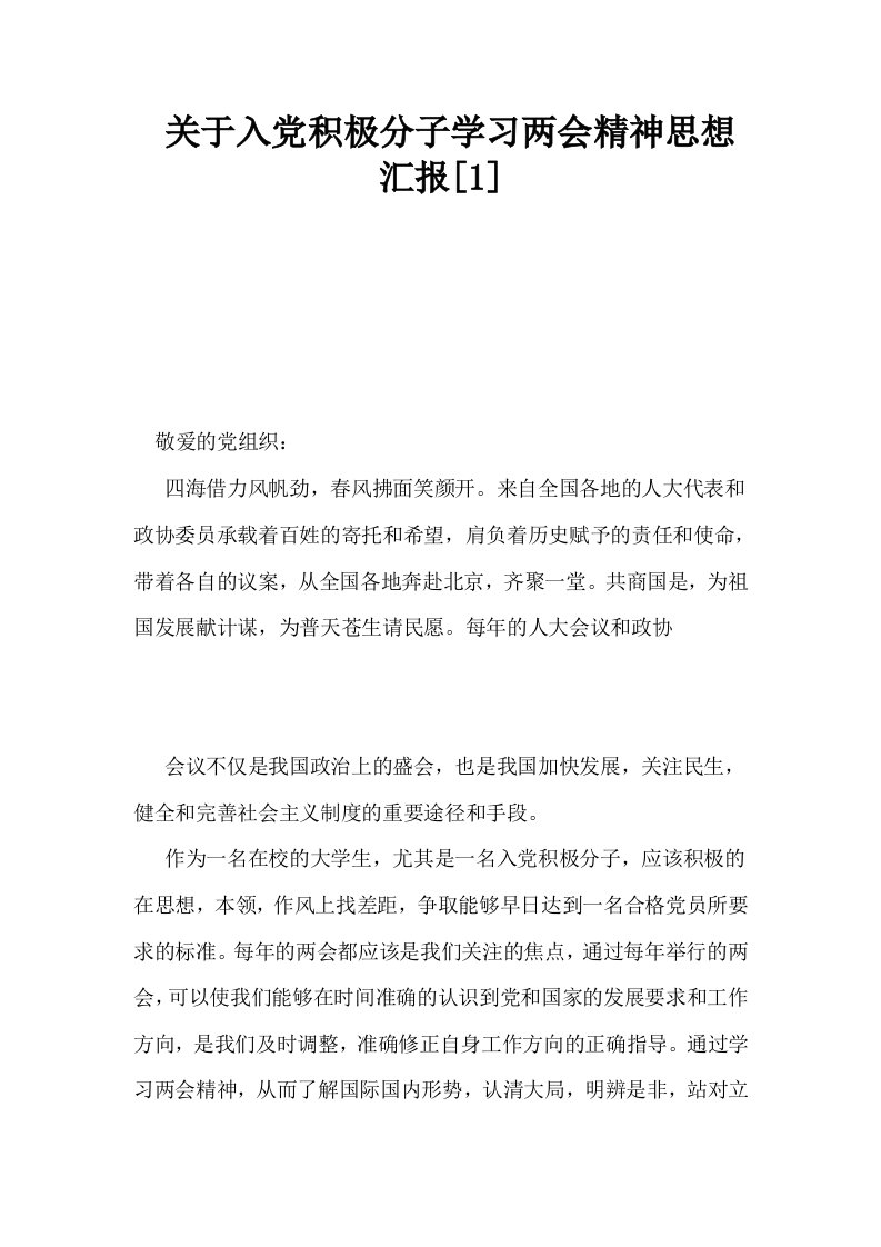 关于入积极分子学习两会精神思想汇报1