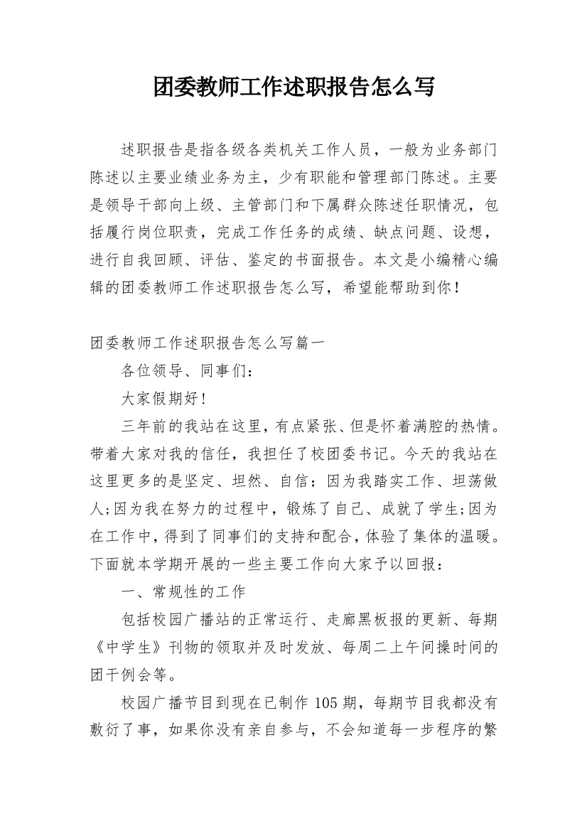 团委教师工作述职报告怎么写