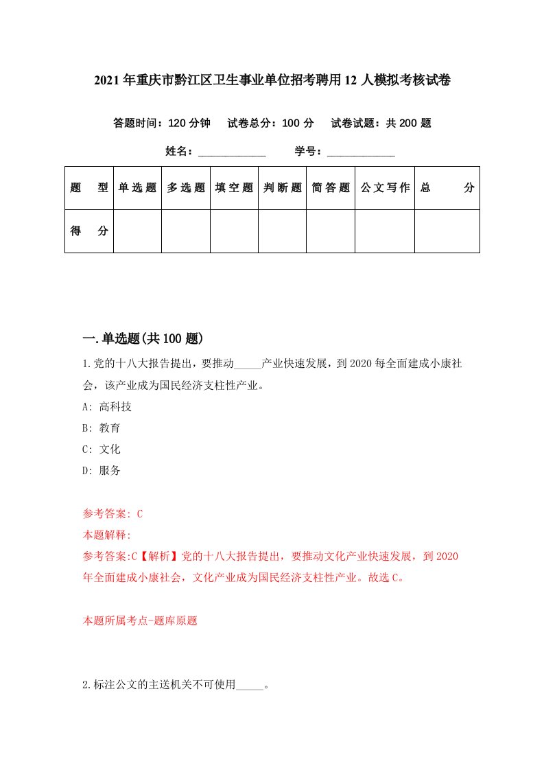 2021年重庆市黔江区卫生事业单位招考聘用12人模拟考核试卷7