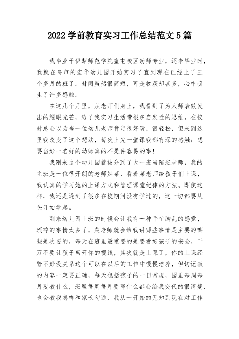 2022学前教育实习工作总结范文5篇