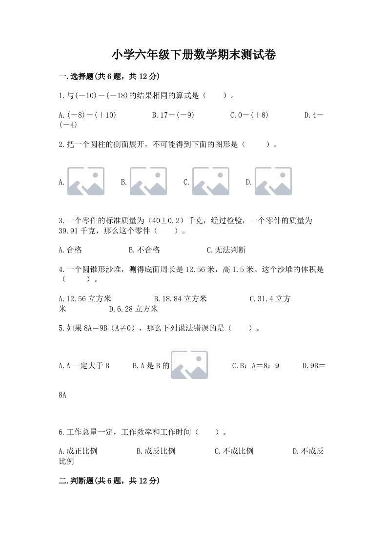 小学六年级下册数学期末测试卷精品（b卷）