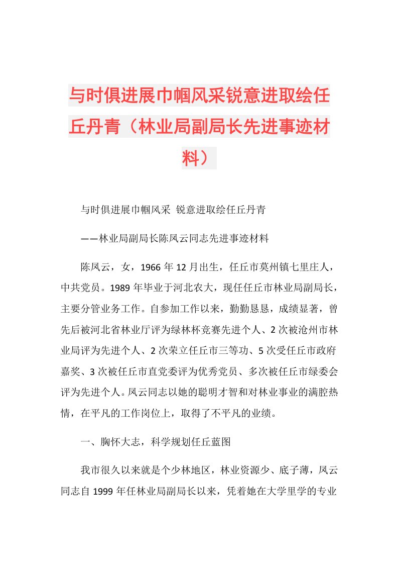 与时俱进展巾帼风采锐意进取绘任丘丹青（林业局副局长先进事迹材料）