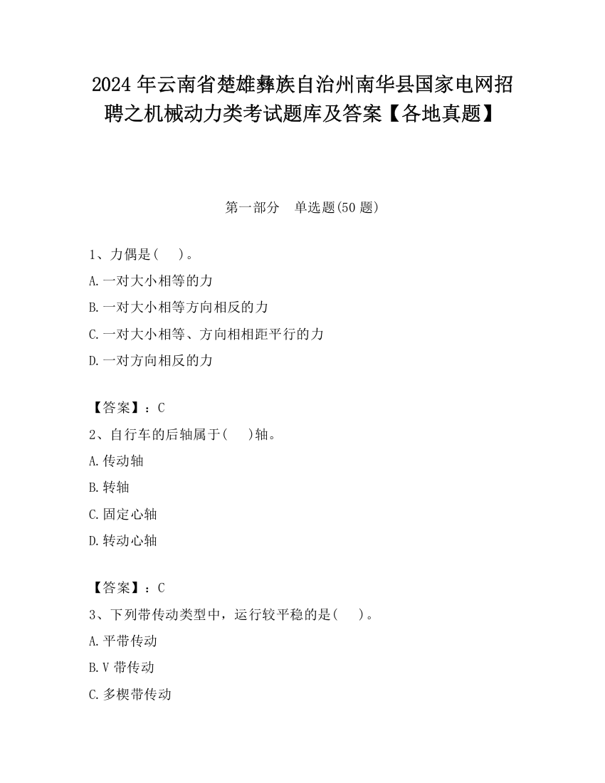 2024年云南省楚雄彝族自治州南华县国家电网招聘之机械动力类考试题库及答案【各地真题】