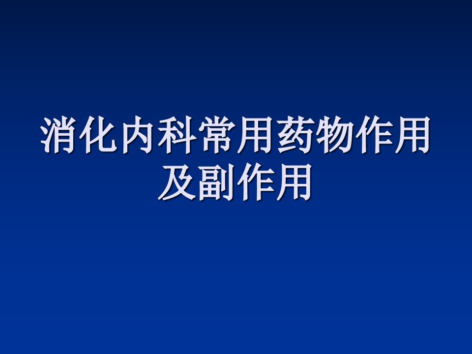 消化内科常用药物作用及副作用