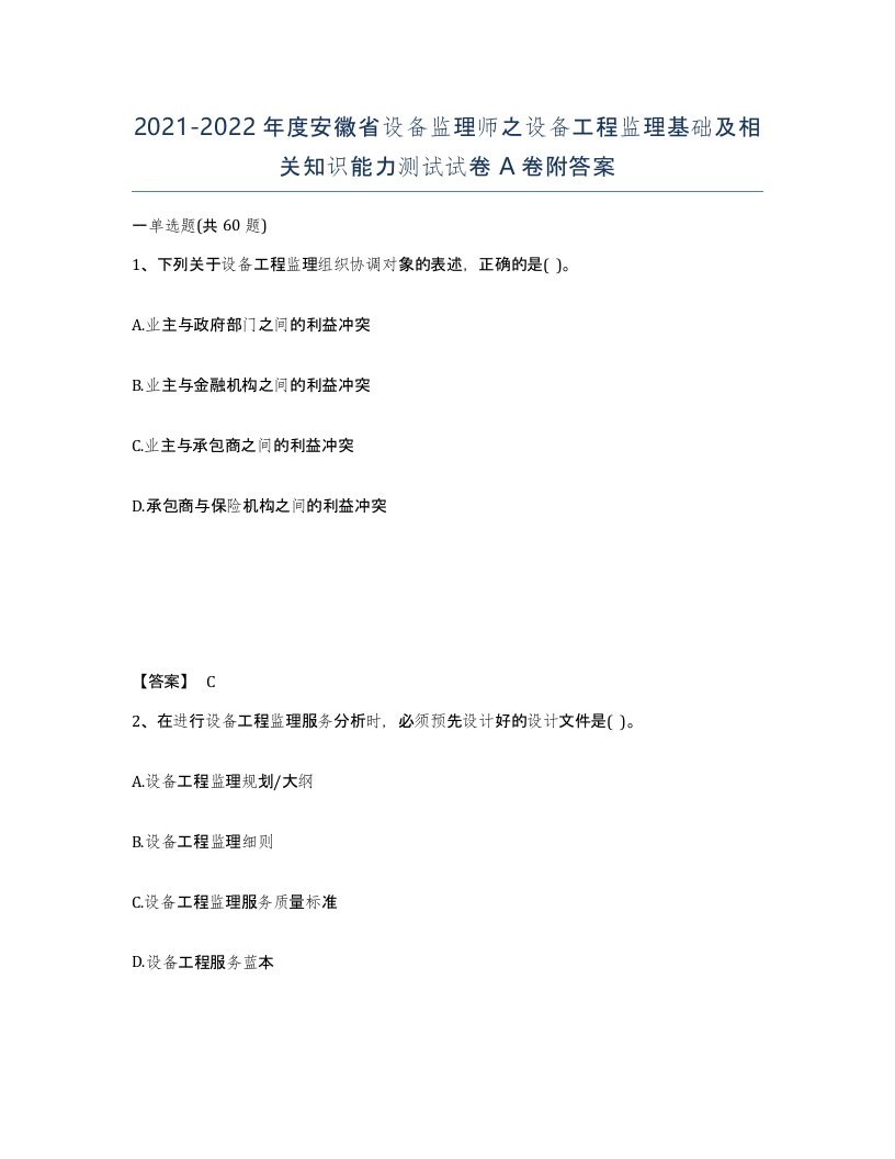 2021-2022年度安徽省设备监理师之设备工程监理基础及相关知识能力测试试卷A卷附答案