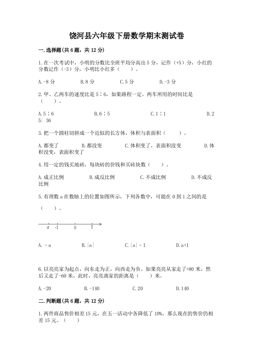 饶河县六年级下册数学期末测试卷（有一套）