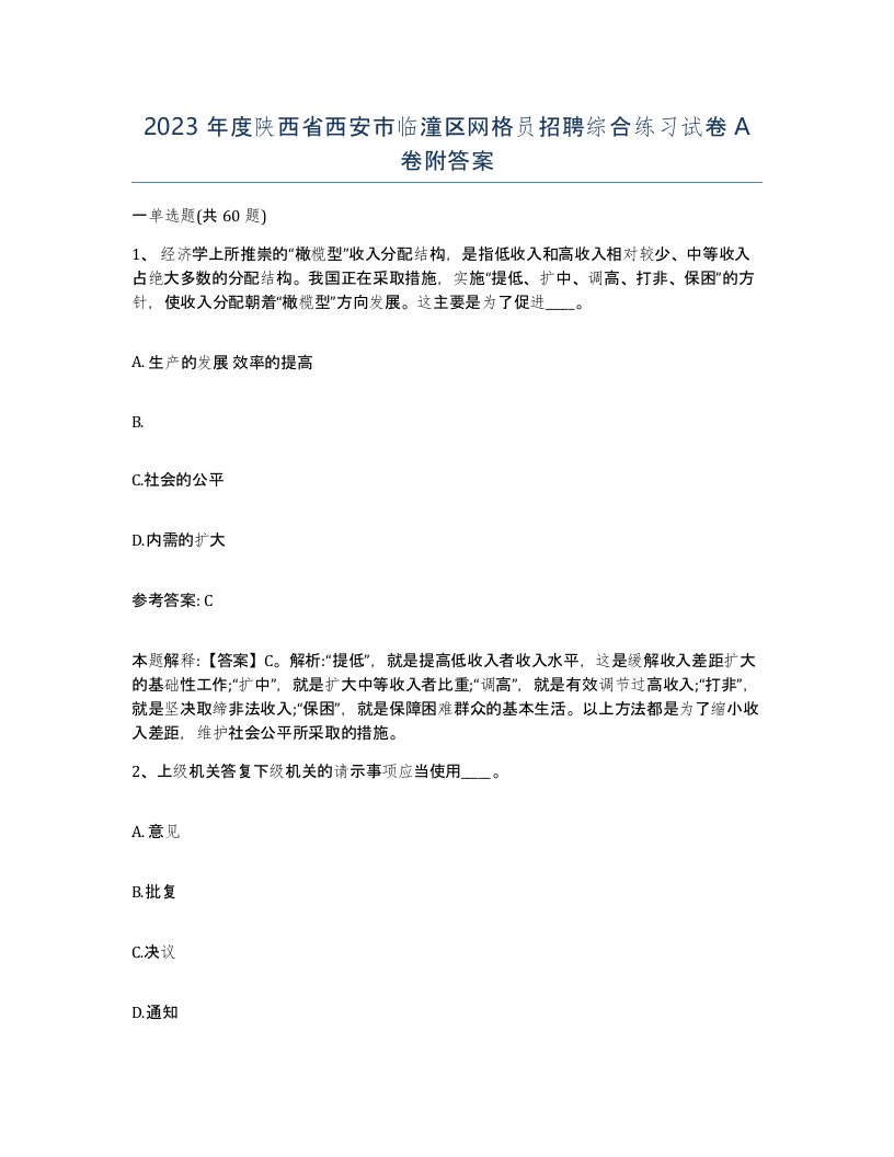 2023年度陕西省西安市临潼区网格员招聘综合练习试卷A卷附答案