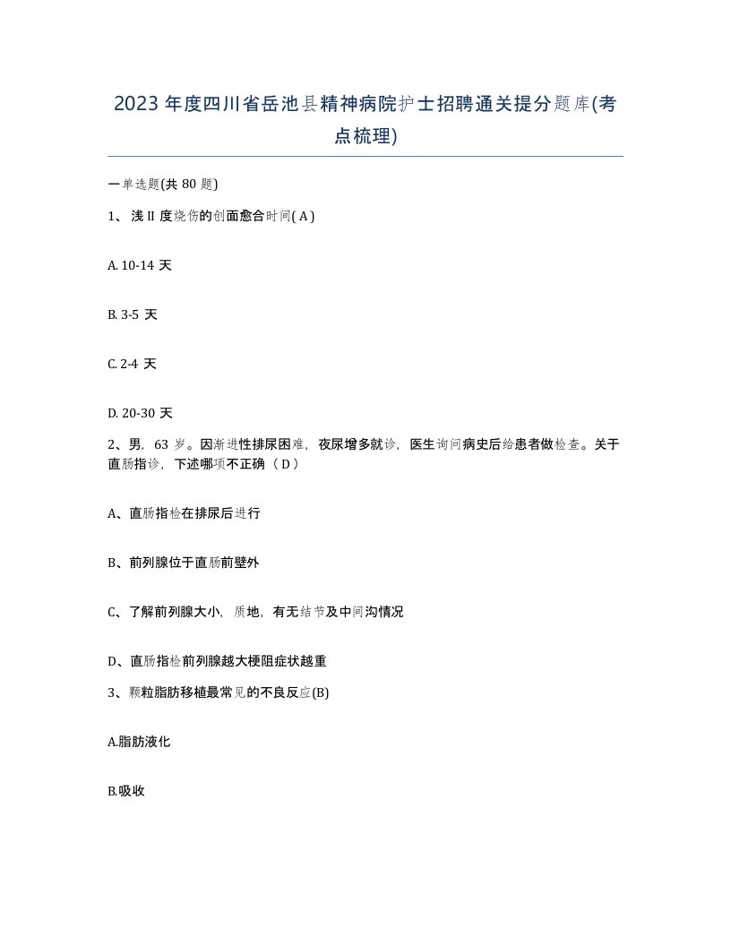 2023年度四川省岳池县精神病院护士招聘通关提分题库考点梳理