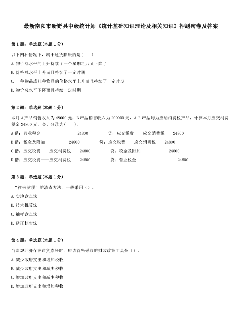 最新南阳市新野县中级统计师《统计基础知识理论及相关知识》押题密卷及答案