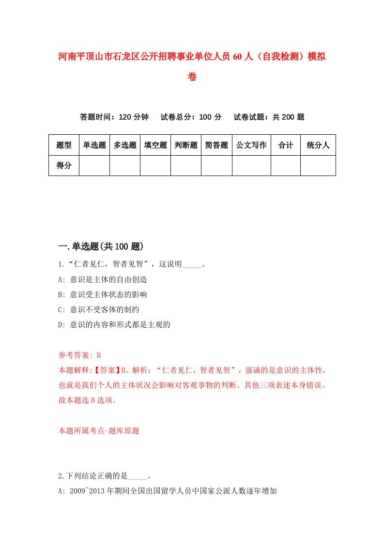 河南平顶山市石龙区公开招聘事业单位人员60人自我检测模拟卷第8版