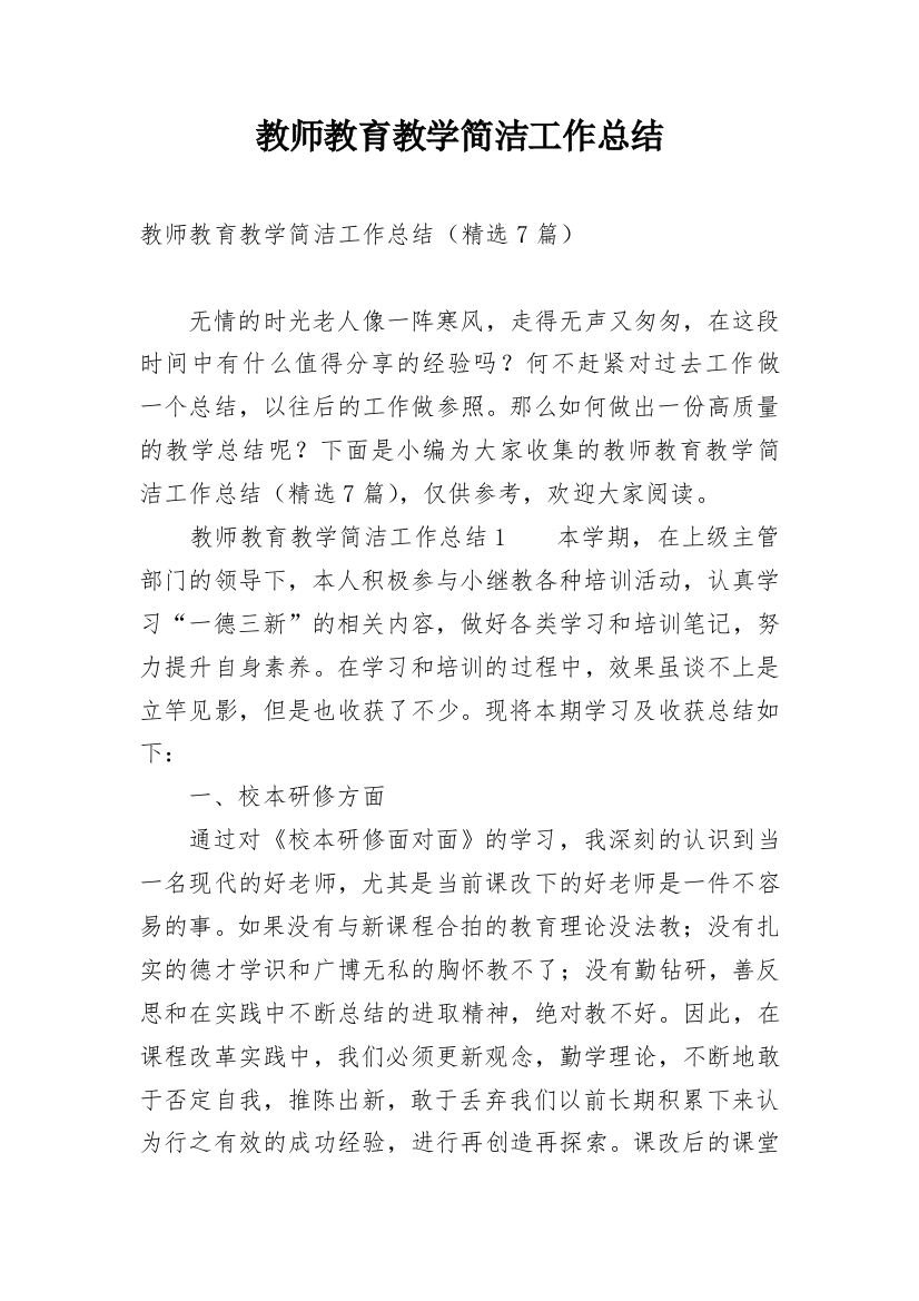 教师教育教学简洁工作总结