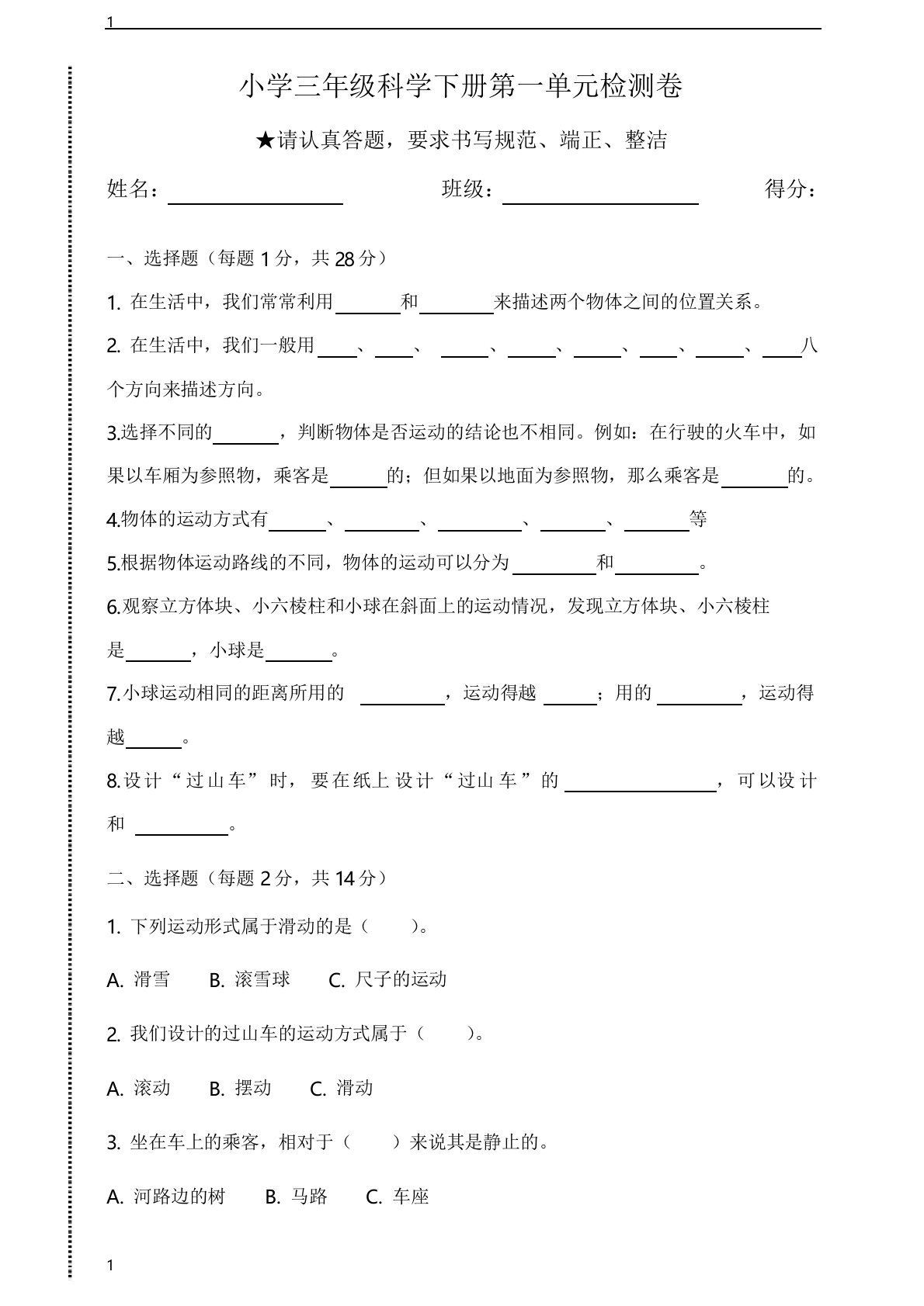 教科版小学科学新版三年级下册科学《物体的运动》单元测试