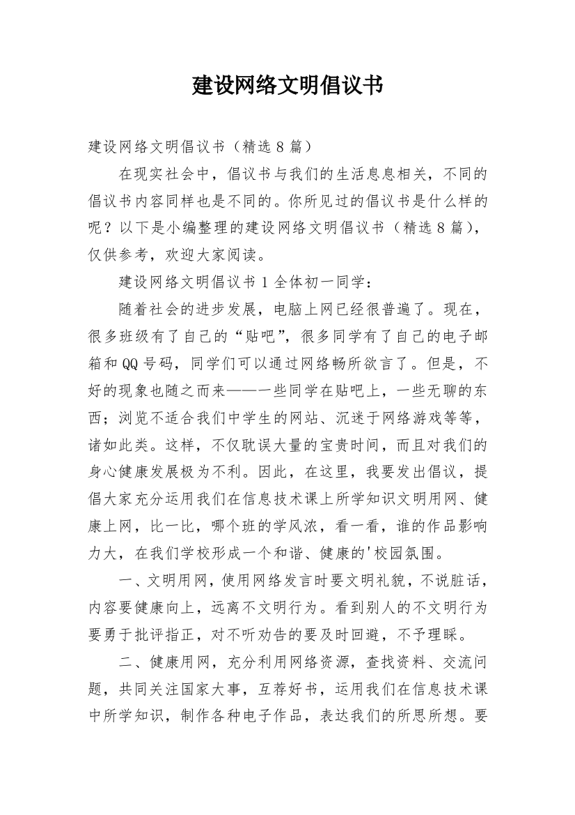 建设网络文明倡议书