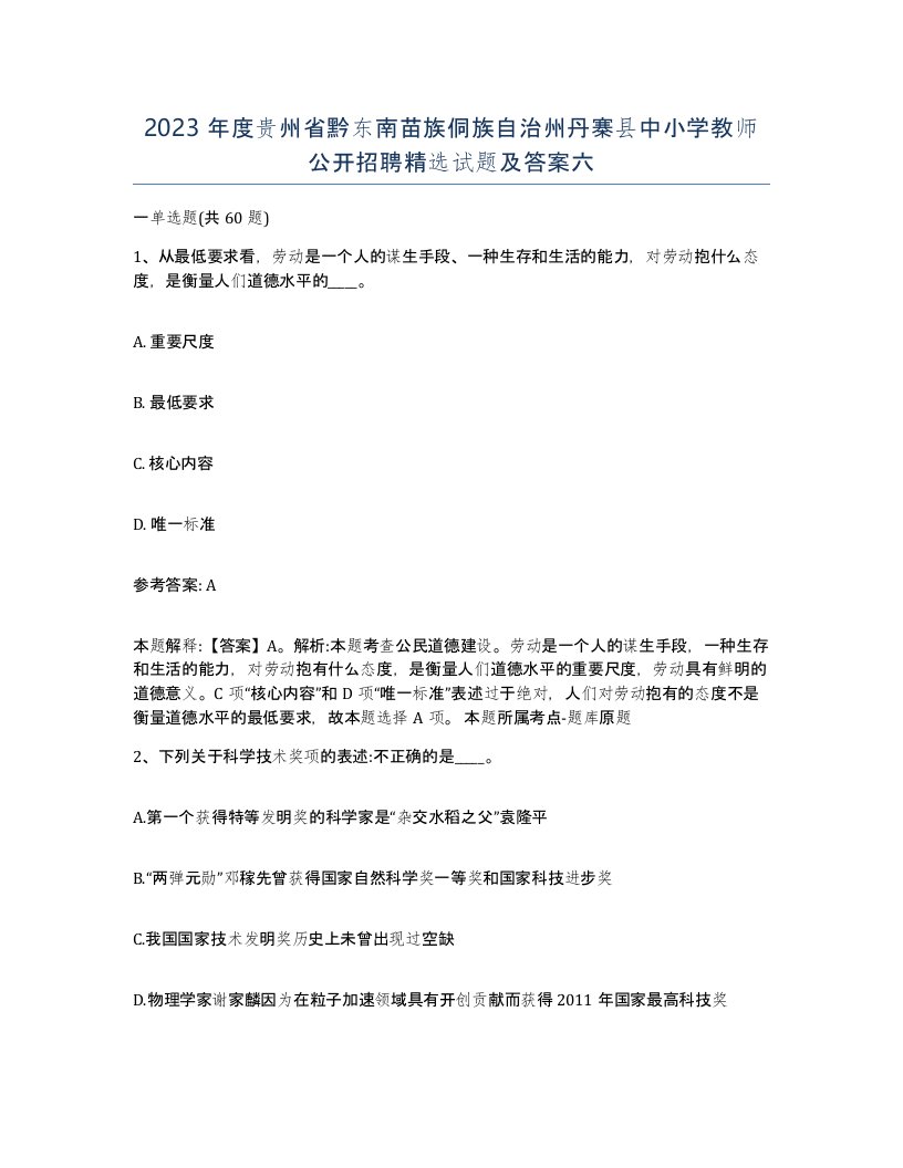 2023年度贵州省黔东南苗族侗族自治州丹寨县中小学教师公开招聘试题及答案六