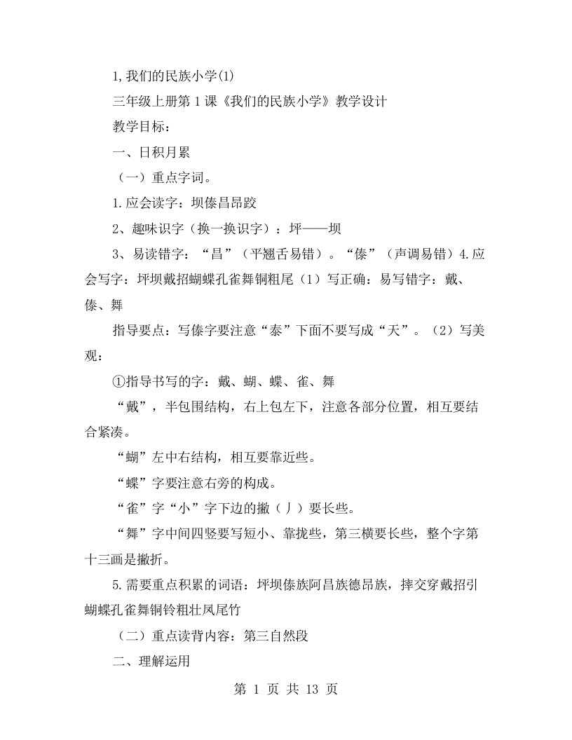 1,我们的民族小学1)