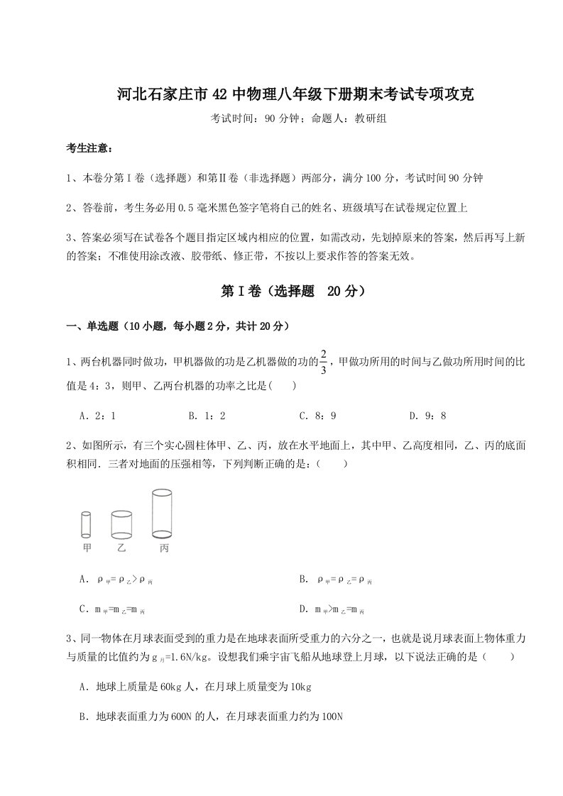 小卷练透河北石家庄市42中物理八年级下册期末考试专项攻克试题（含答案及解析）