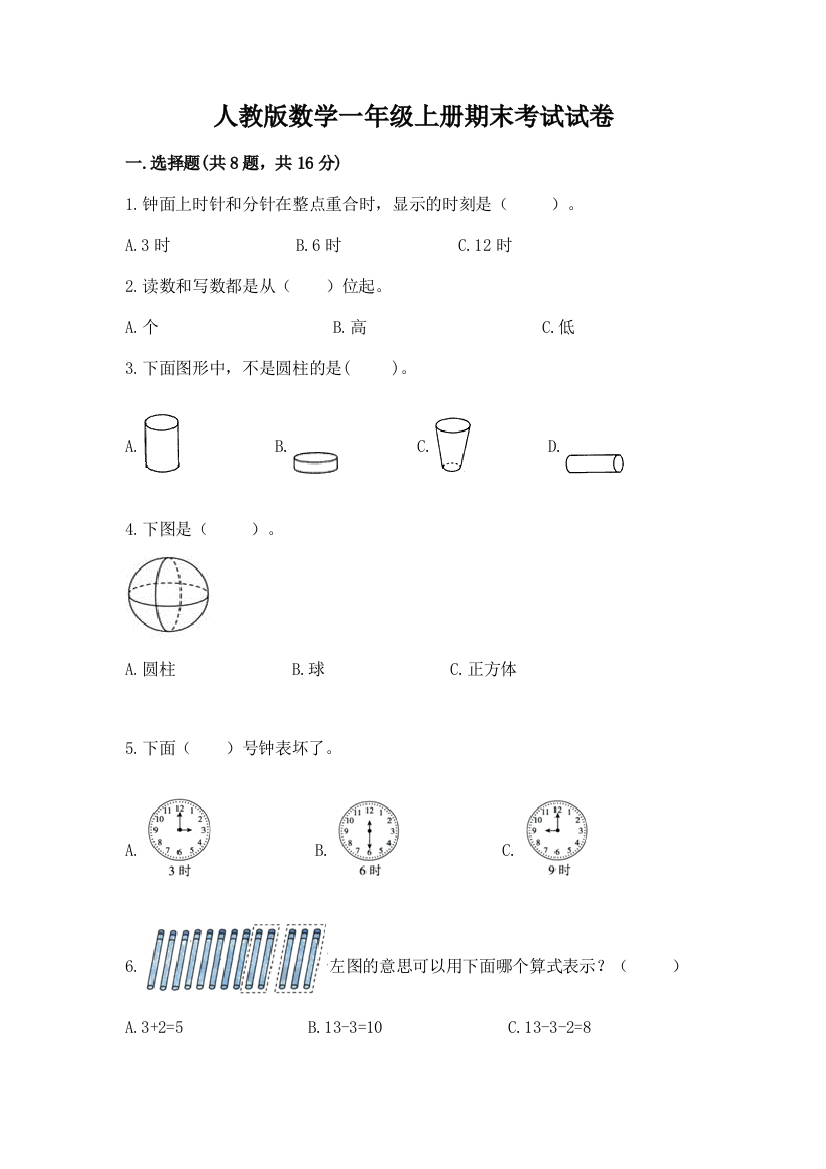 人教版数学一年级上册期末考试试卷附答案【a卷】