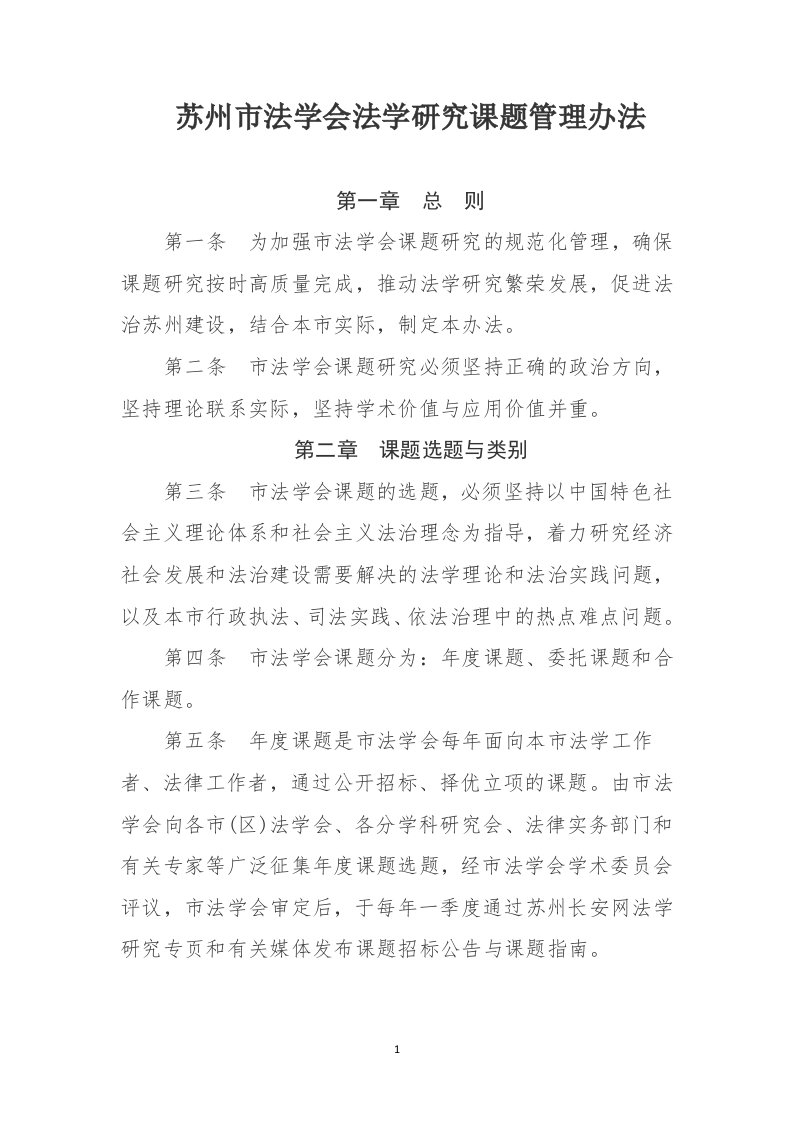 苏州法学会法学研究课题管理办法