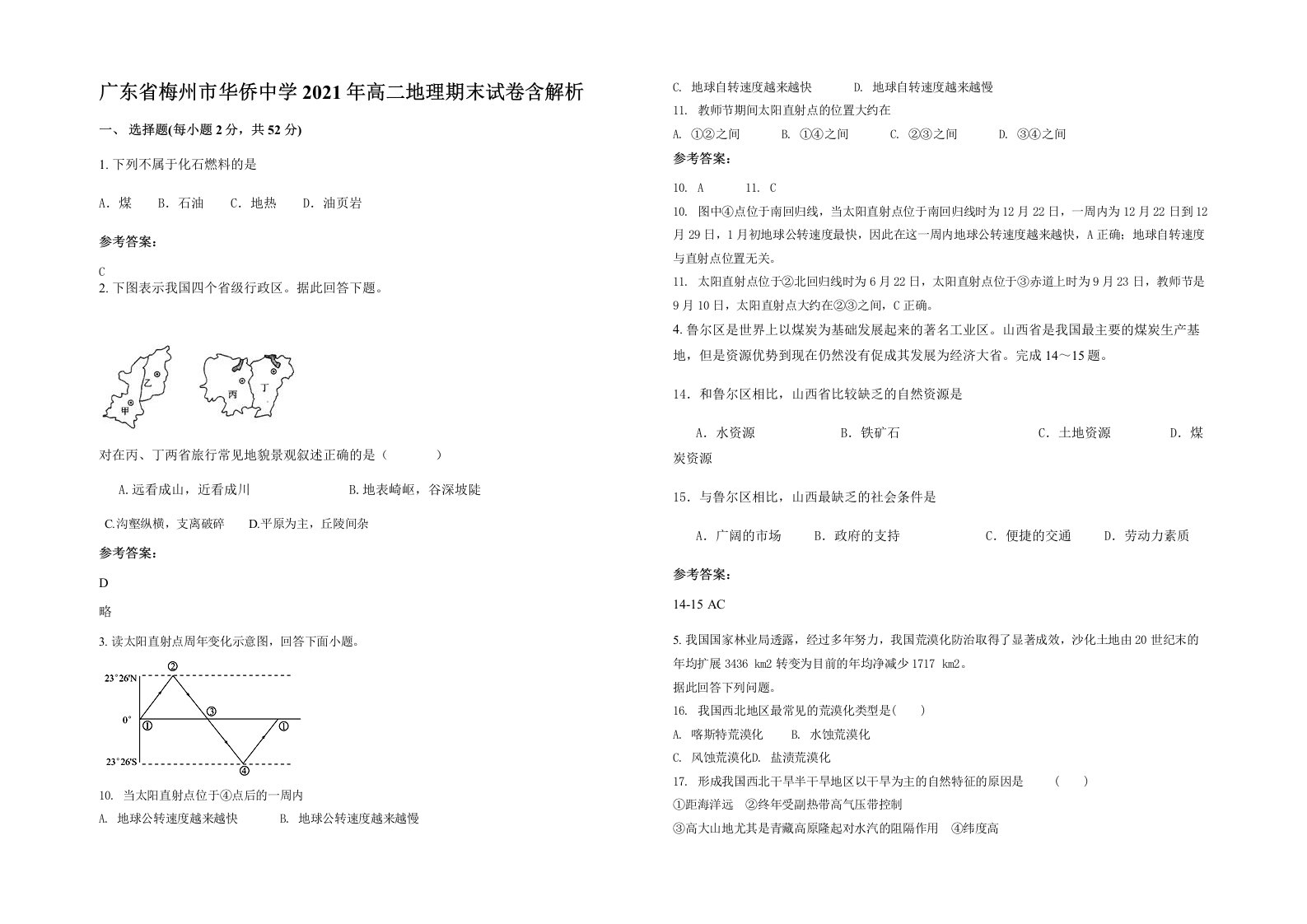 广东省梅州市华侨中学2021年高二地理期末试卷含解析