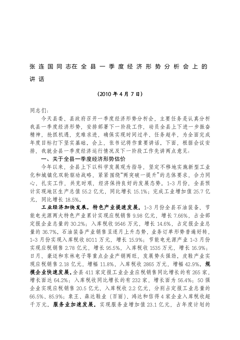 20100407张连国同志在全县一季度经济形势分析会上的讲话