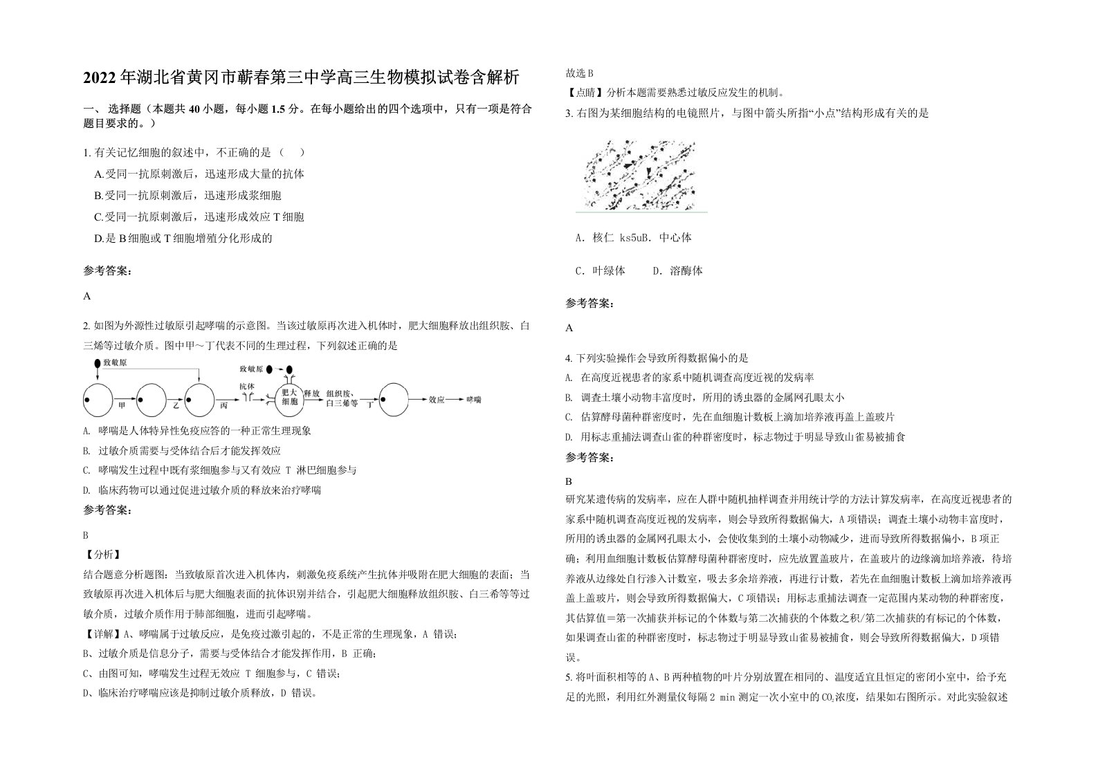 2022年湖北省黄冈市蕲春第三中学高三生物模拟试卷含解析