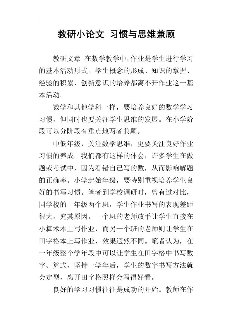 教研小论文习惯与思维兼顾