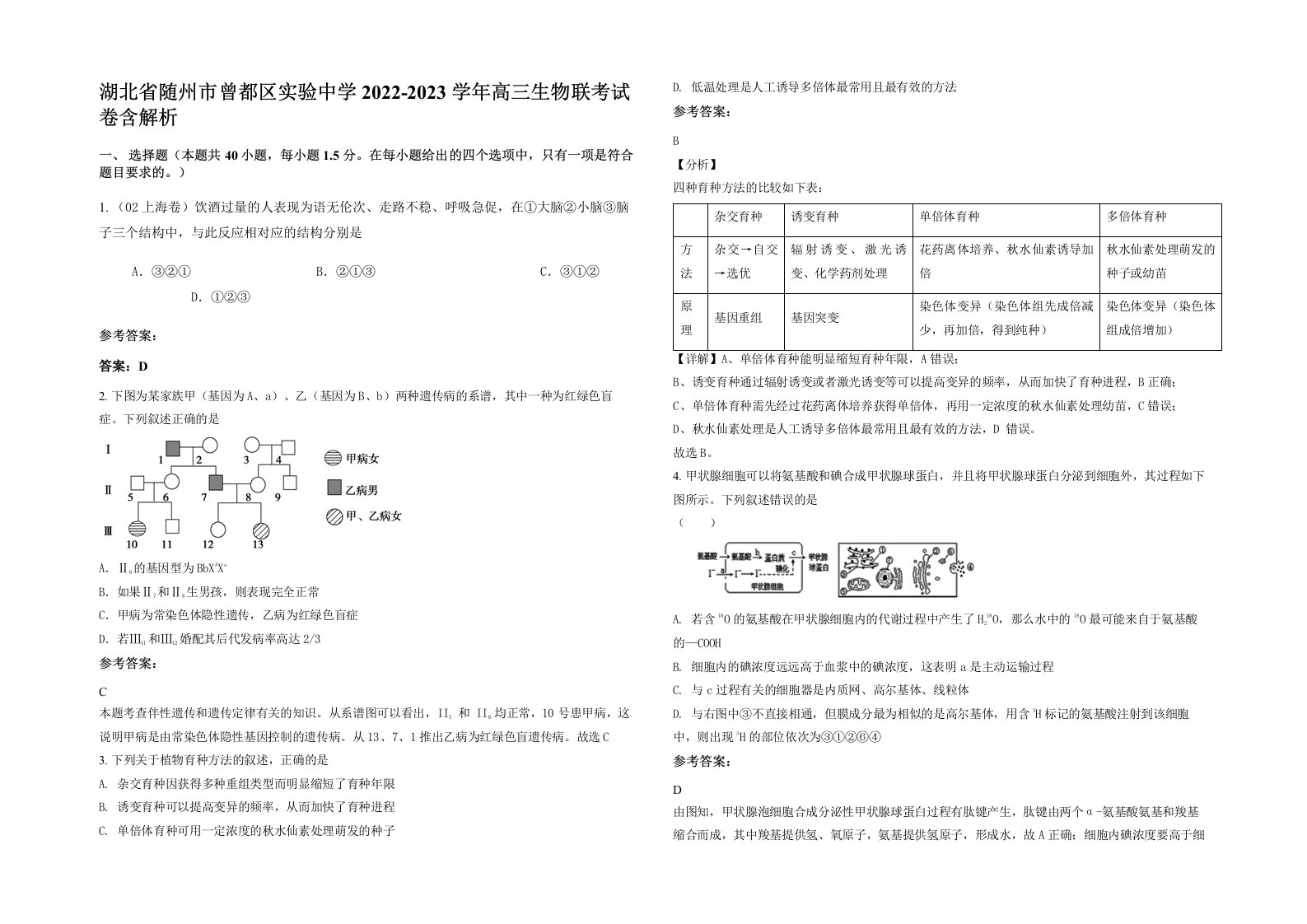 湖北省随州市曾都区实验中学2022-2023学年高三生物联考试卷含解析