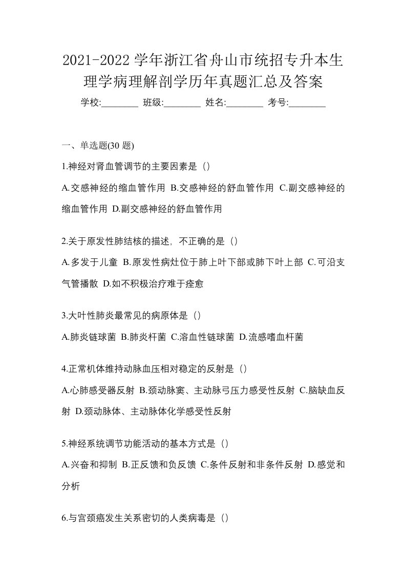 2021-2022学年浙江省舟山市统招专升本生理学病理解剖学历年真题汇总及答案