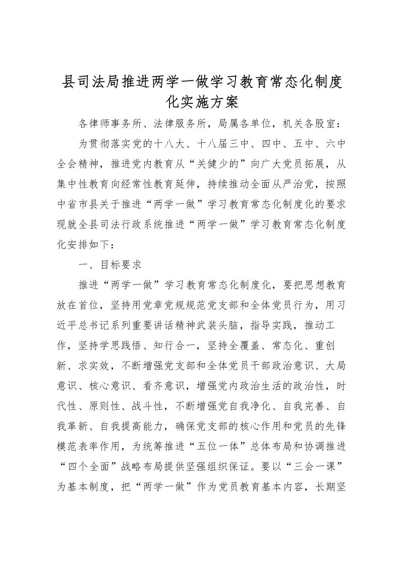 2022年县司法局推进两学一做学习教育常态化制度化实施方案