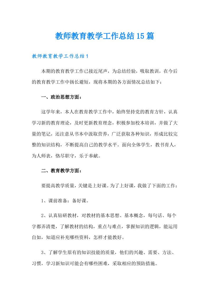 教师教育教学工作总结15篇