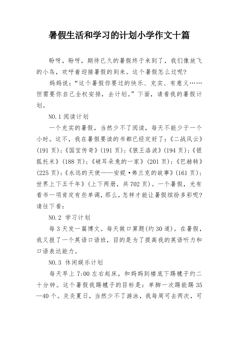 暑假生活和学习的计划小学作文十篇