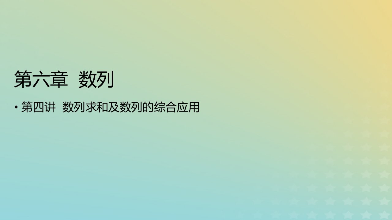 2023版高考数学一轮总复习第六章数列第四讲数列求和及数列的综合应用课件文