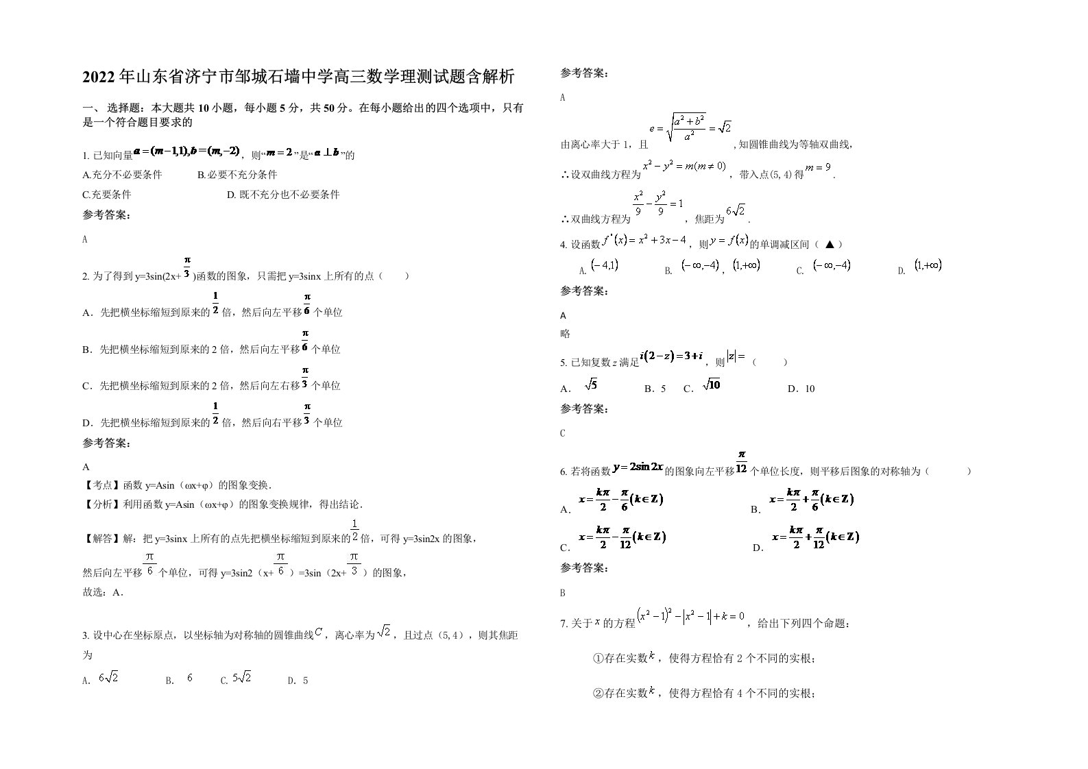 2022年山东省济宁市邹城石墙中学高三数学理测试题含解析