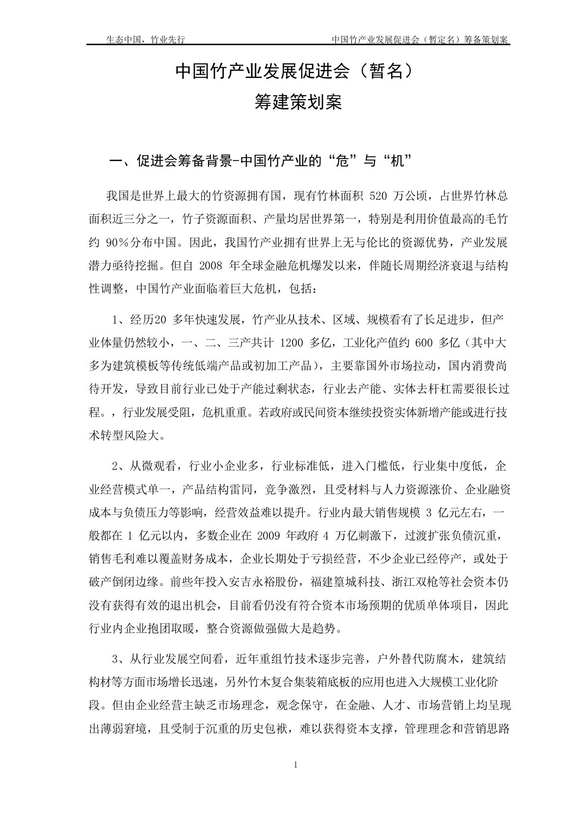 中国竹产业发展促进会筹备方案(征求意见)