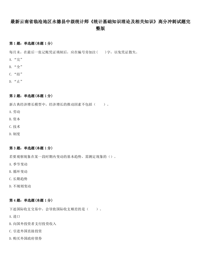 最新云南省临沧地区永德县中级统计师《统计基础知识理论及相关知识》高分冲刺试题完整版