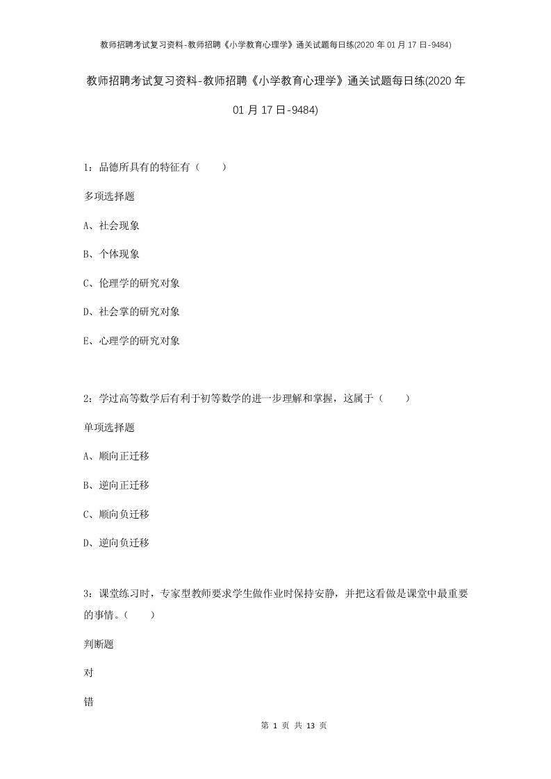 教师招聘考试复习资料-教师招聘小学教育心理学通关试题每日练2020年01月17日-9484