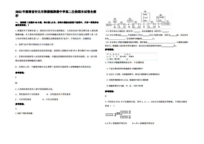 2022年湖南省怀化市牌楼镇牌楼中学高二生物期末试卷含解析