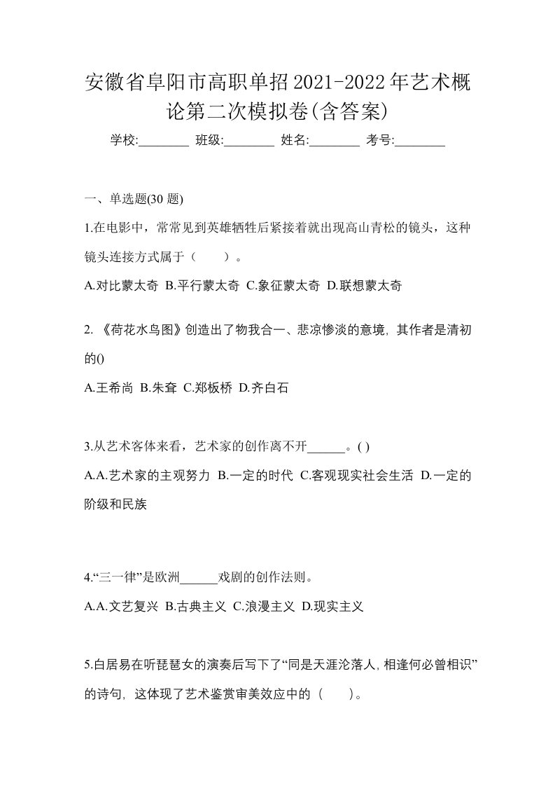 安徽省阜阳市高职单招2021-2022年艺术概论第二次模拟卷含答案