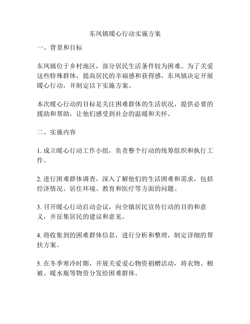 东凤镇暖心行动实施方案