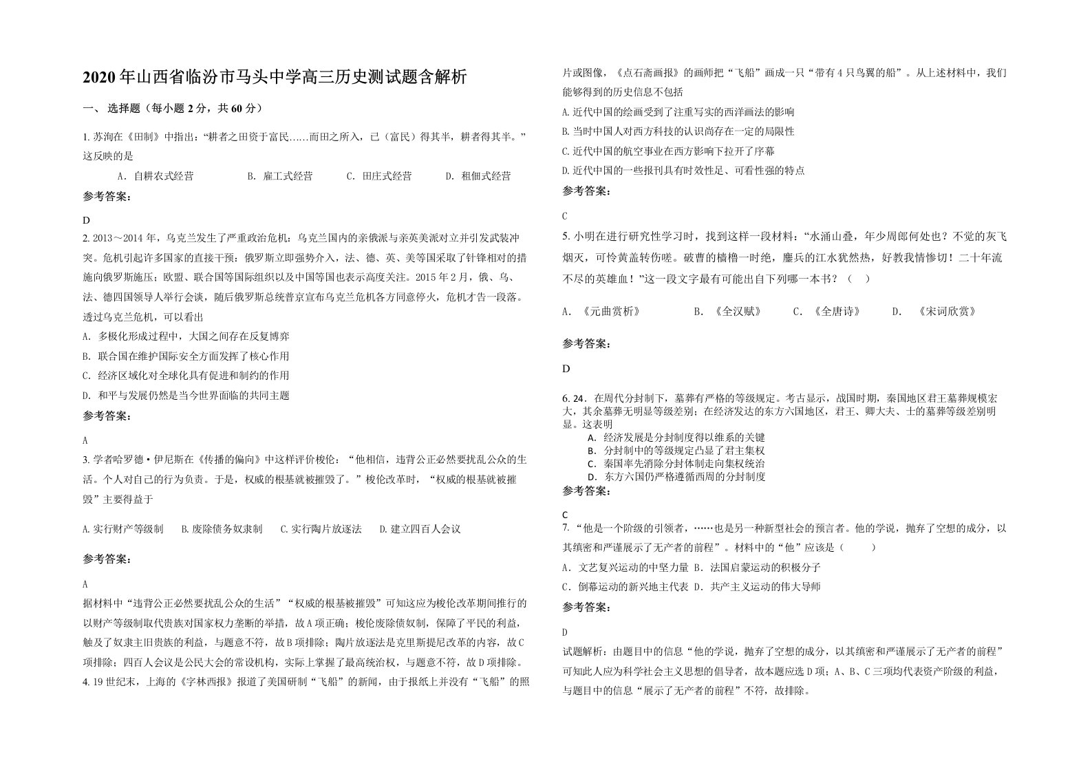 2020年山西省临汾市马头中学高三历史测试题含解析