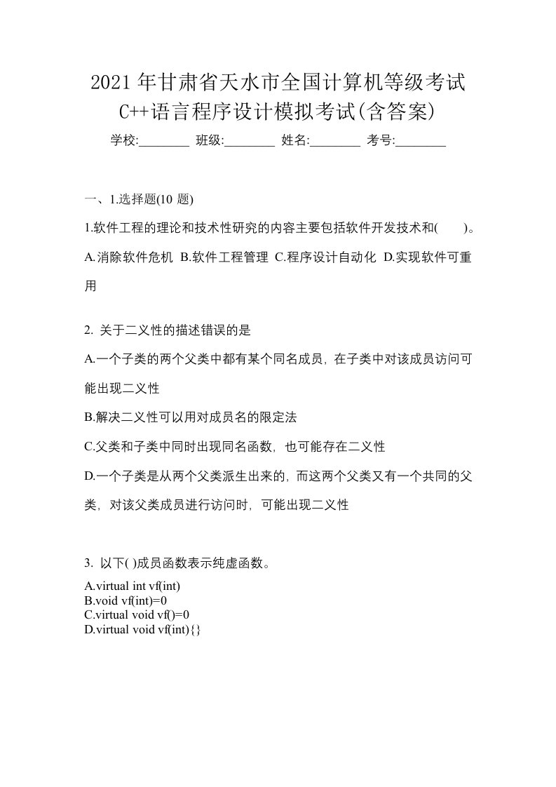 2021年甘肃省天水市全国计算机等级考试C语言程序设计模拟考试含答案