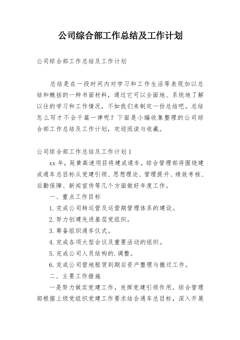 公司综合部工作总结及工作计划