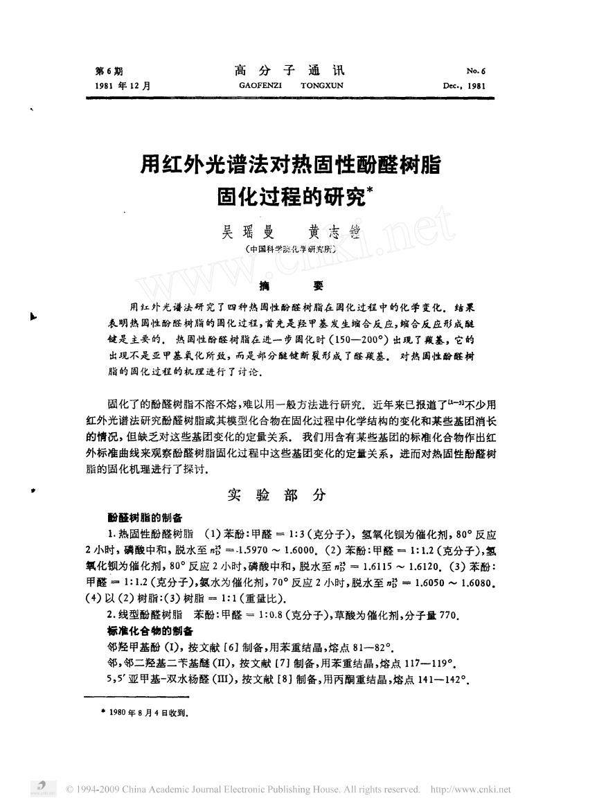 用红外光谱法对热固性酚醛树脂固化过程的研究