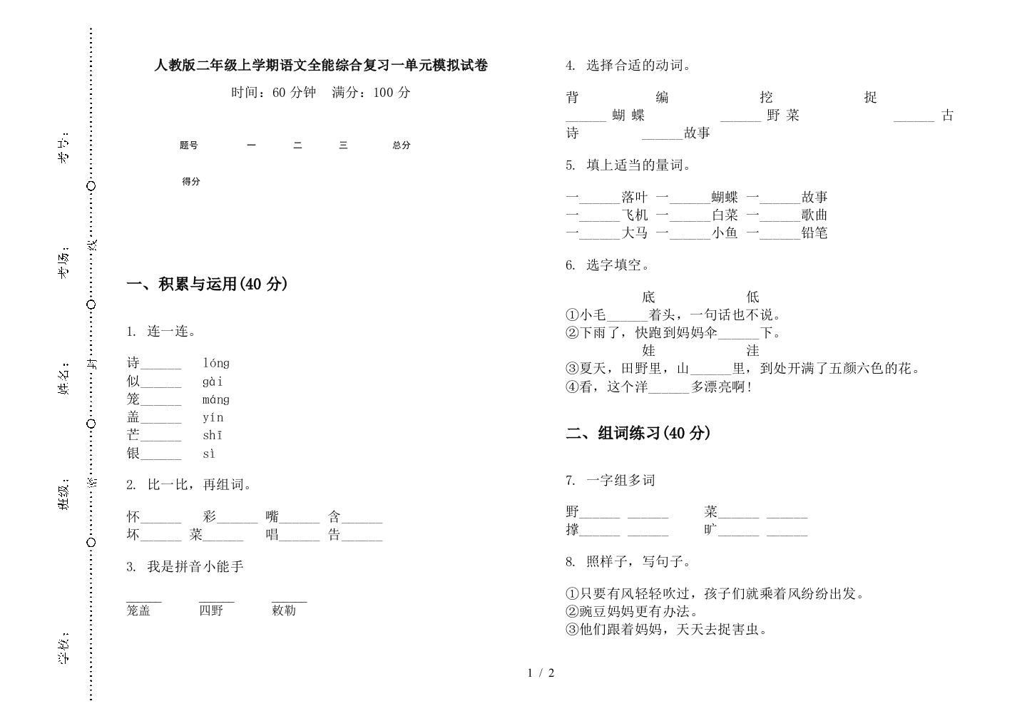 人教版二年级上学期语文全能综合复习一单元模拟试卷