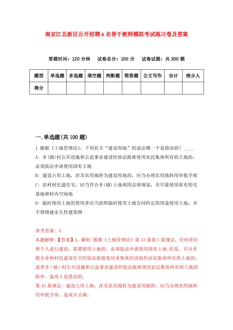 南京江北新区公开招聘6名骨干教师模拟考试练习卷及答案第7次