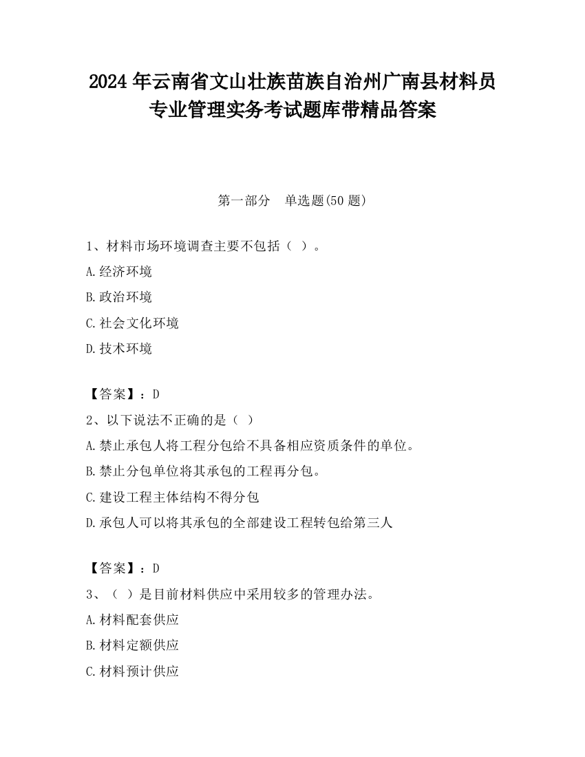 2024年云南省文山壮族苗族自治州广南县材料员专业管理实务考试题库带精品答案