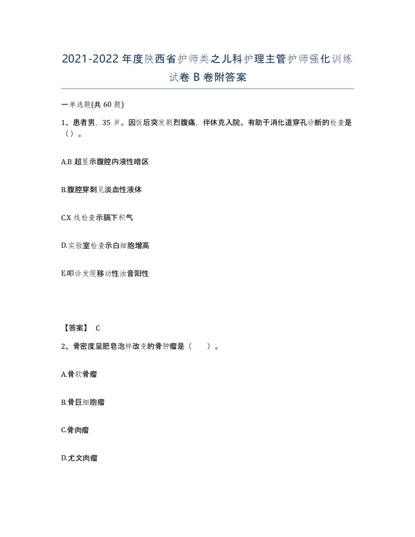 2021-2022年度陕西省护师类之儿科护理主管护师强化训练试卷B卷附答案