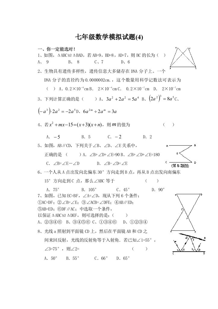 【小学中学教育精选】七年级数学模拟试题4