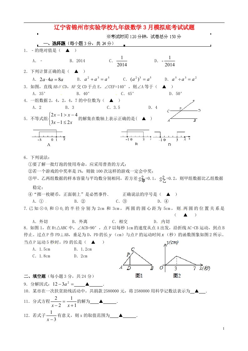 辽宁省锦州市实验学校九级数学3月模拟底考试试题（无答案）