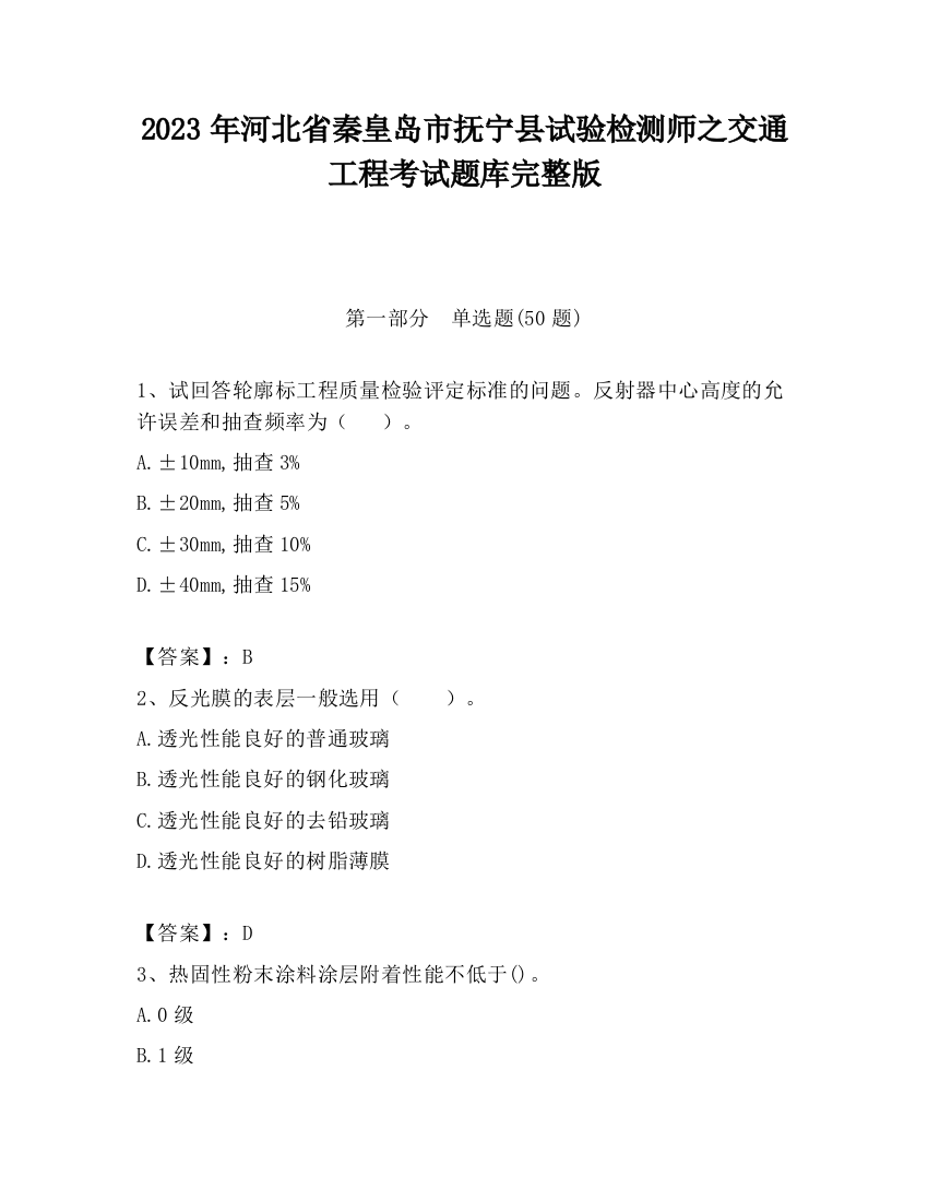 2023年河北省秦皇岛市抚宁县试验检测师之交通工程考试题库完整版